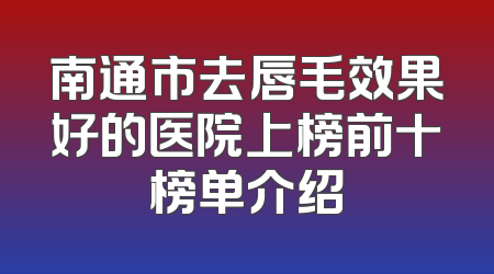 南通市去唇毛效果好的医院上榜前十榜单介绍