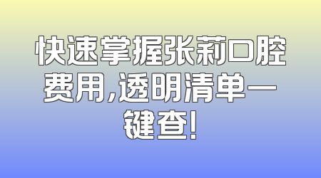 快速掌握张莉口腔费用，透明清单一键查！