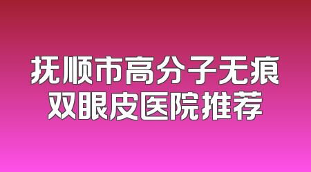 抚顺市高分子无痕双眼皮医院推荐