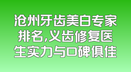沧州牙齿美白专家排名，义齿修复医生实力与口碑俱佳