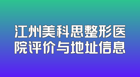 江州美科思整形医院评价与地址信息