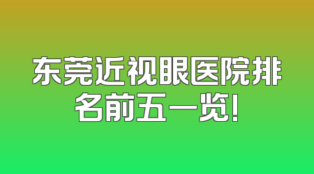 东莞近视眼医院排名前五一览!