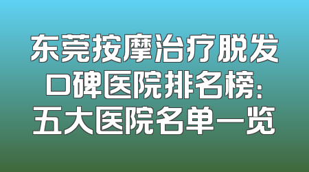 东莞按摩治疗脱发口碑医院排名榜：五大医院名单一览