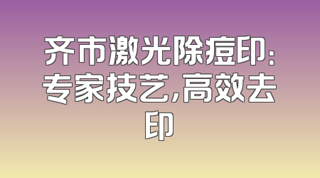 齐市激光除痘印：专家技艺，高效去印