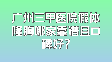 广州三甲医院假体隆胸哪家靠谱且口碑好？