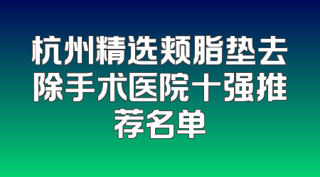 杭州精选颊脂垫去除手术医院十强推荐名单