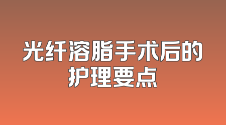 光纤溶脂手术后的护理要点