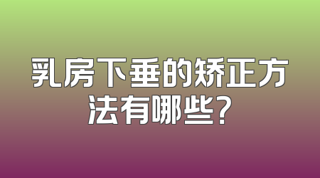 乳房下垂的矫正方法有哪些？