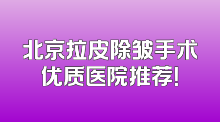 北京拉皮除皱手术优质医院推荐！