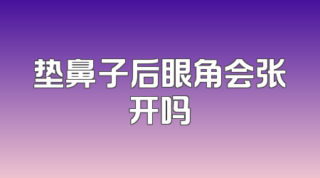 垫鼻子后眼角会张开吗