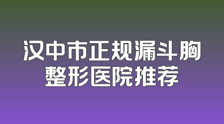 汉中市正规漏斗胸整形医院推荐