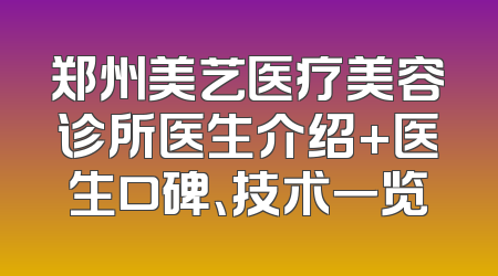郑州美艺医疗美容诊所医生介绍+医生口碑、技术一览