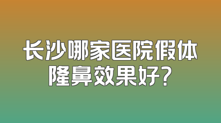 长沙哪家医院假体隆鼻效果好？