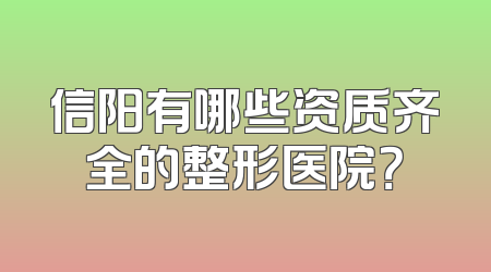信阳有哪些资质齐全的整形医院？