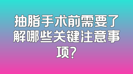抽脂手术前需要了解哪些关键注意事项？