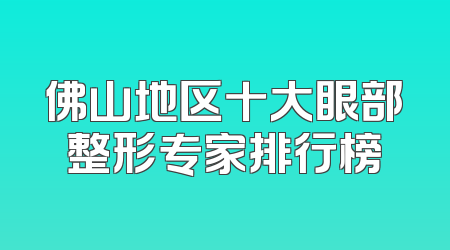 佛山地区十大眼部整形专家排行榜