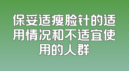 保妥适瘦脸针的适用情况和不适宜使用的人群
