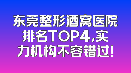 东莞整形酒窝医院排名TOP4，实力机构不容错过！