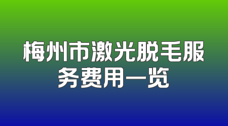 梅州市激光脱毛服务费用一览