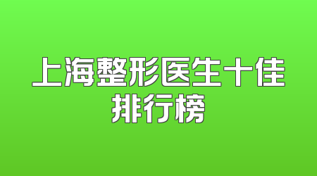 上海整形医生十佳排行榜