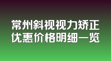 常州斜视视力矫正优惠价格明细一览