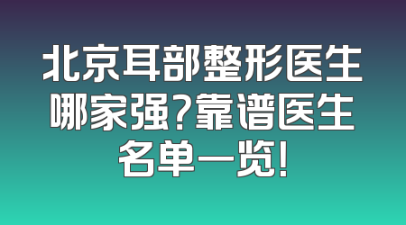 北京耳部整形医生哪家强？靠谱医生名单一览！