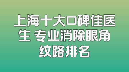 上海十大口碑佳医生 专业消除眼角纹路排名