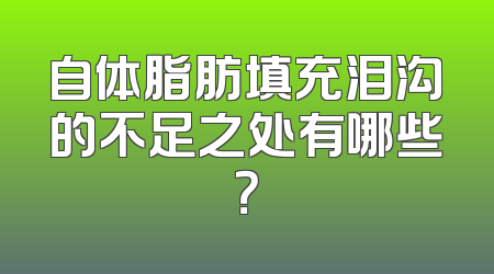 自体脂肪填充泪沟的不足之处有哪些？