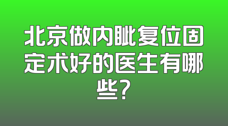 北京做内眦复位固定术好的医生有哪些？