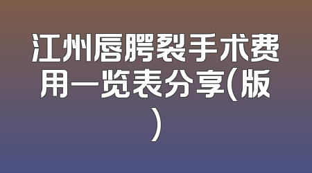 江州唇腭裂手术费用一览表分享(版)