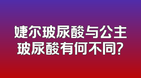 婕尔玻尿酸与公主玻尿酸有何不同？