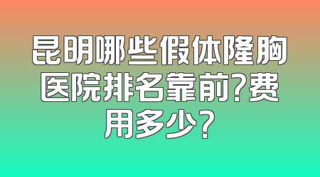 昆明哪些假体隆胸医院排名靠前？费用多少？