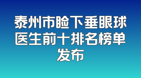 泰州市睑下垂眼球医生前十排名榜单发布