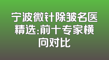 宁波微针除皱名医精选：前十专家横向对比