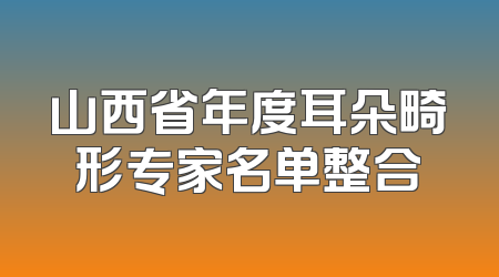 山西省年度耳朵畸形专家名单整合