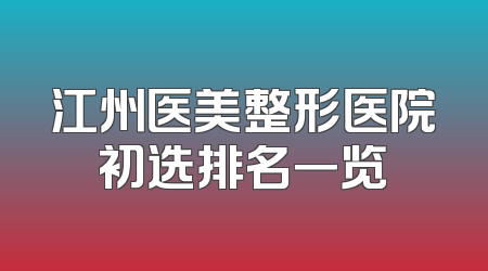 江州医美整形医院初选排名一览