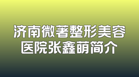 济南微著整形美容医院张鑫萌简介
