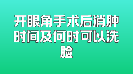 开眼角手术后消肿时间及何时可以洗脸