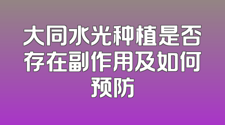 大同水光种植是否存在副作用及如何预防