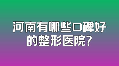 河南有哪些口碑好的整形医院？
