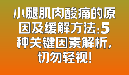 小腿肌肉酸痛的原因及缓解方法：5种关键因素解析，切勿轻视！