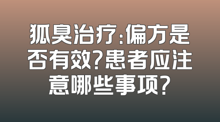 狐臭治疗：偏方是否有效？患者应注意哪些事项？