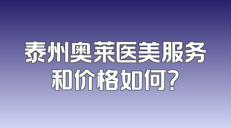 泰州奥莱医美服务和价格如何？