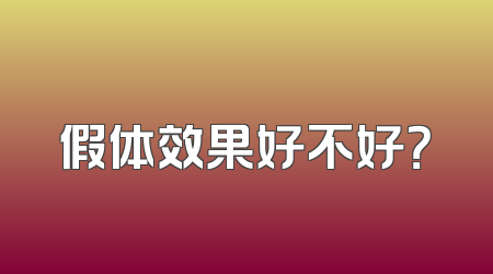 假体效果好不好？