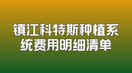 镇江科特斯种植系统费用明细清单