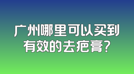 广州哪里可以买到有效的去疤膏？