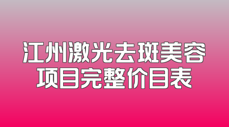 江州激光去斑美容项目完整价目表