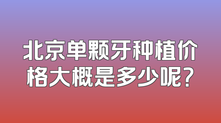 北京单颗牙种植价格大概是多少呢？