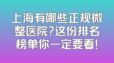 上海有哪些正规微整医院？这份排名榜单你一定要看！