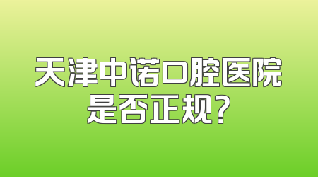 天津中诺口腔医院是否正规？